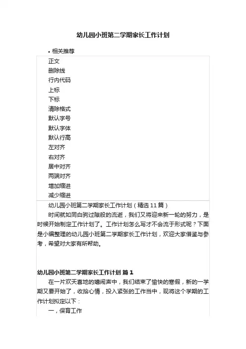 幼儿园小班第二学期家长工作计划