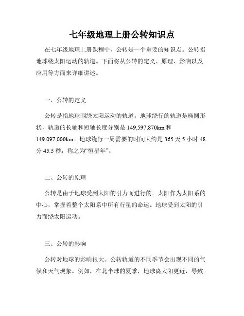 七年级地理上册公转知识点