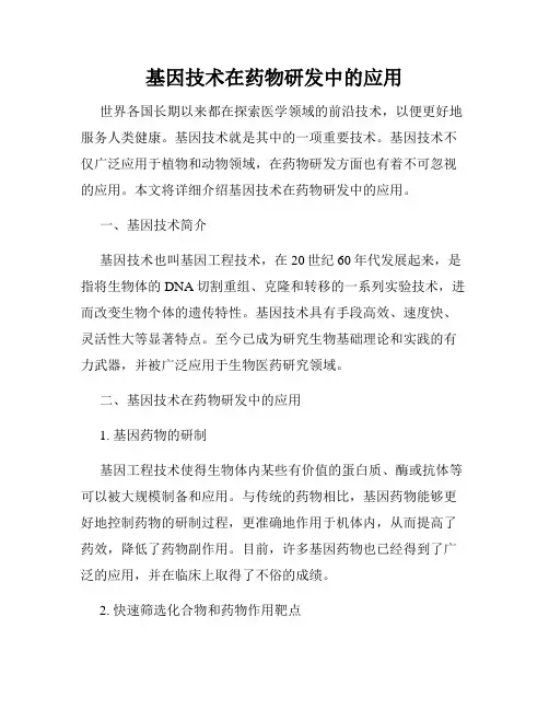 基因技术在药物研发中的应用