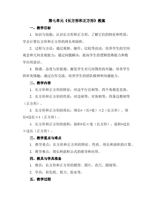 第七单元《长方形和正方形(教案)三年级上册数学人教版