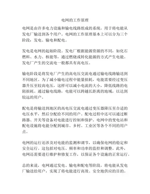 电网的工作原理
