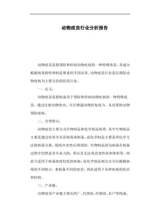 动物疫苗行业分析报告