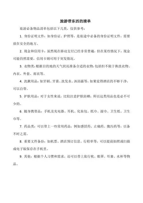 旅游带东西的清单
