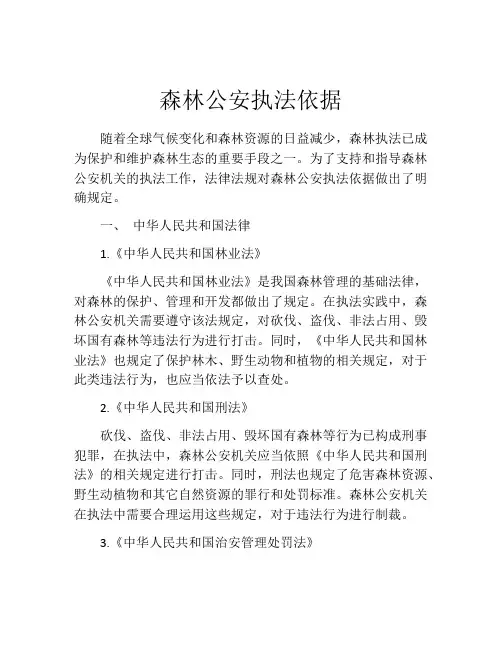 森林公安执法依据