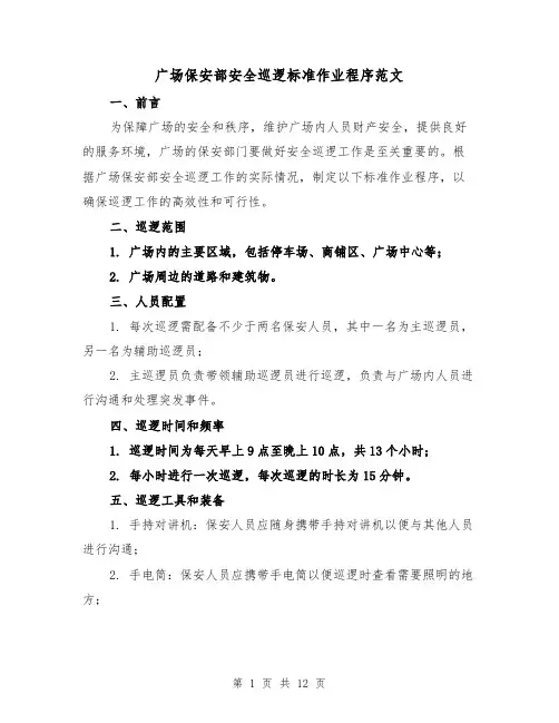 广场保安部安全巡逻标准作业程序范文(4篇)