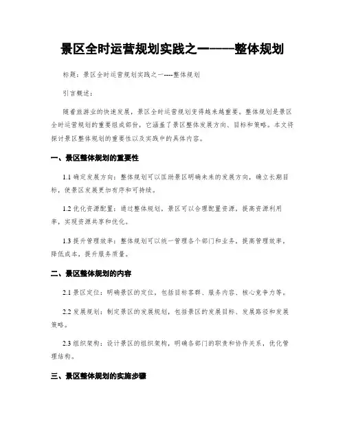 景区全时运营规划实践之一----整体规划
