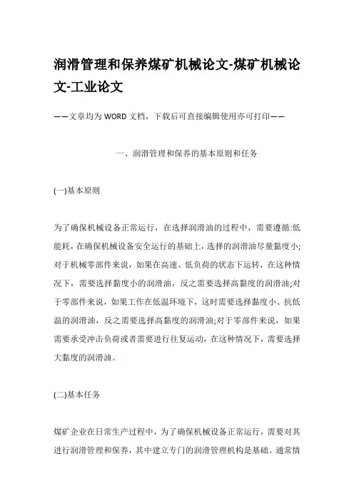 润滑管理和保养煤矿机械论文-煤矿机械论文-工业论文