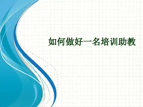 如何做好培训助教