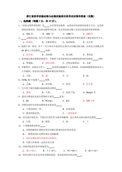 浙江省医学实验动物与动物实验培训班考试试卷和答案(完整版)教学内容