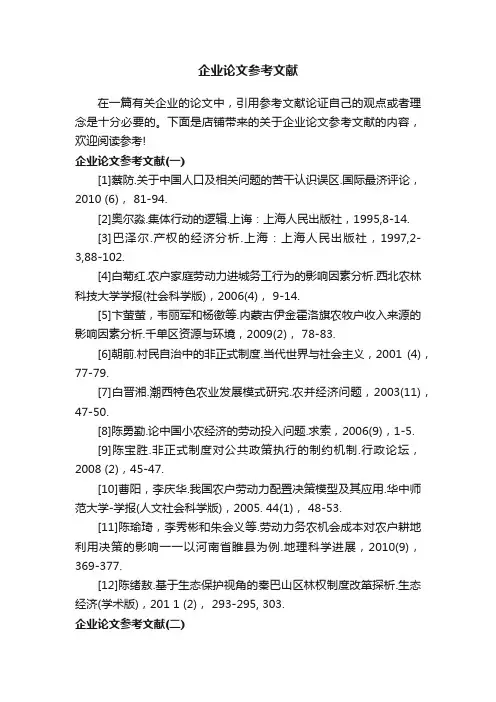 企业论文参考文献