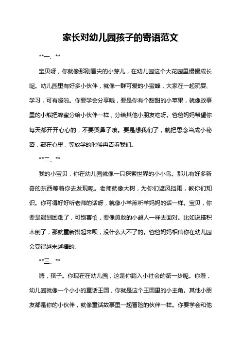 家长对幼儿园孩子的寄语范文