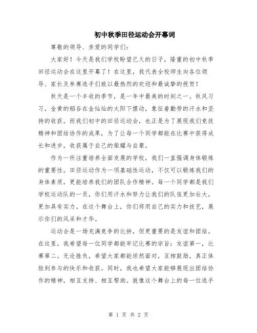 初中秋季田径运动会开幕词