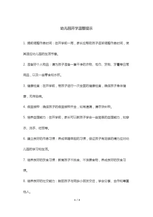 幼儿园开学温馨提示