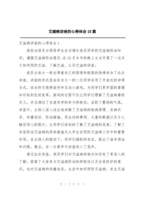 艾滋病讲座的心得体会15篇