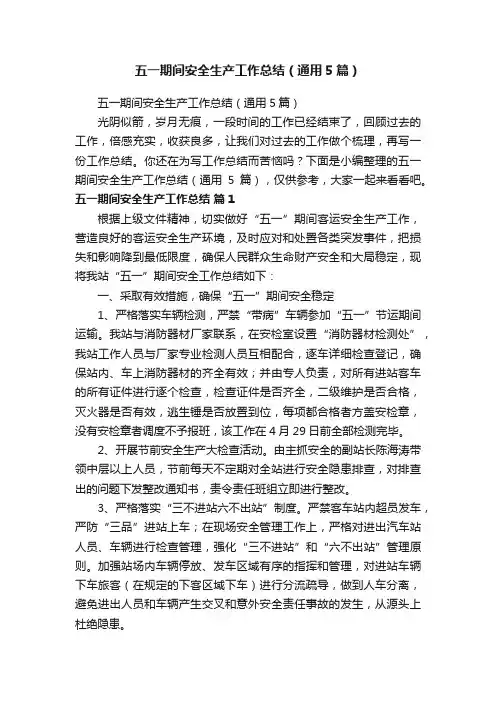 五一期间安全生产工作总结（通用5篇）