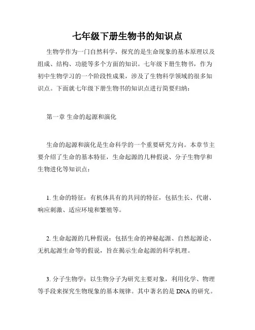 七年级下册生物书的知识点