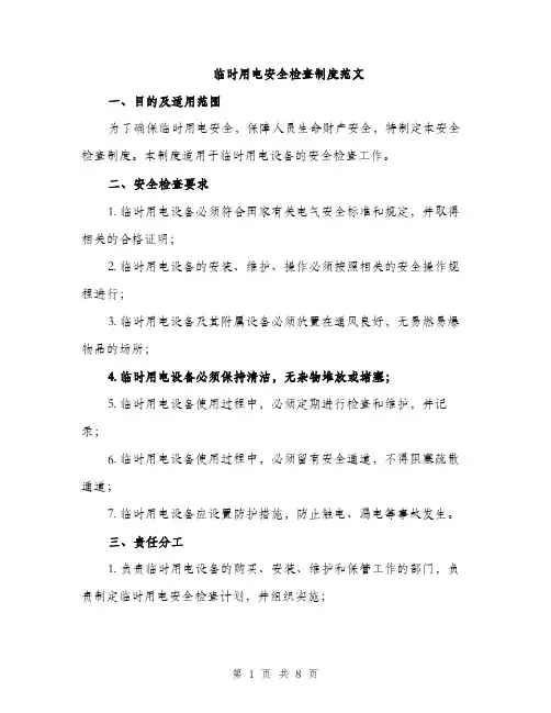 临时用电安全检查制度范文(三篇)