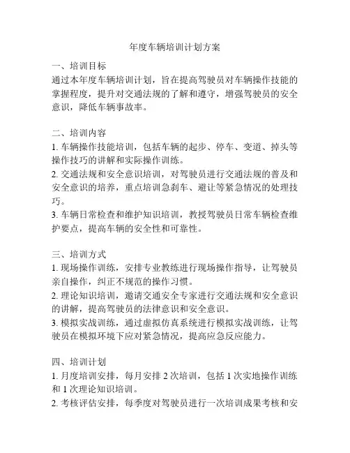 年度车辆培训计划方案