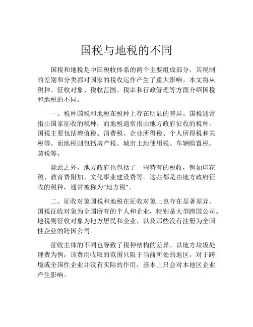 国税与地税的不同