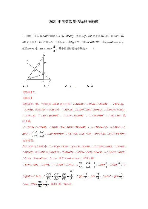 2021中考数数学选择题压轴题含答案(共12页)