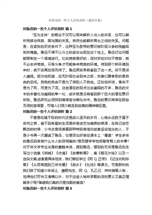 对鲁迅的一些个人评价剖析（通用5篇）