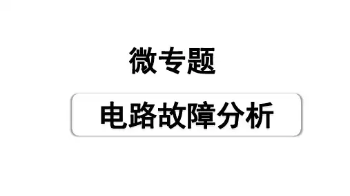 2024成都中考物理二轮专题复习 微专题 电路故障分析 (课件)