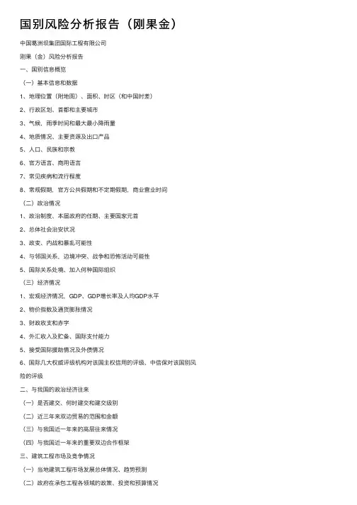 国别风险分析报告（刚果金）