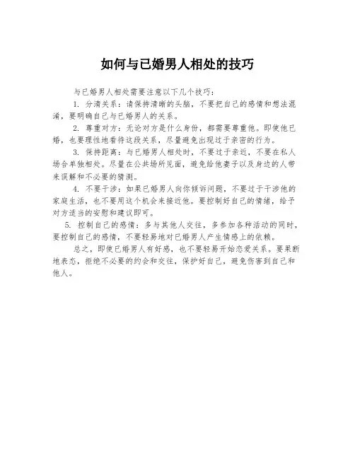 如何与已婚男人相处的技巧