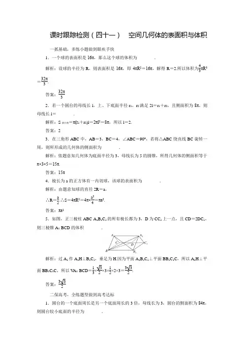 【三维设计】高三数学文(江苏专用)一轮总复习练习：8.2空间几何体的表面积与体积(含答案解析)