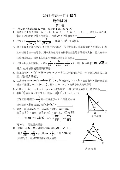 2017年芜湖四县(无为、南陵、繁昌、芜湖县)高一自主招生数学试卷及答案