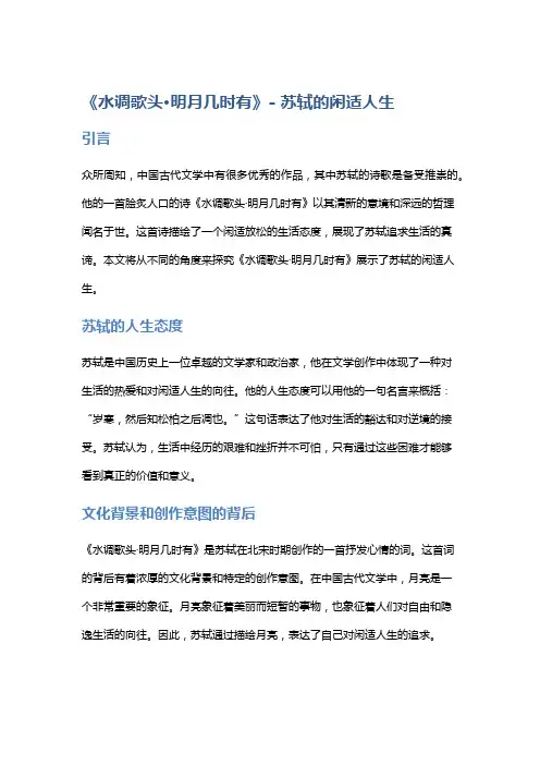 《水调歌头·明月几时有》- 苏轼的闲适人生