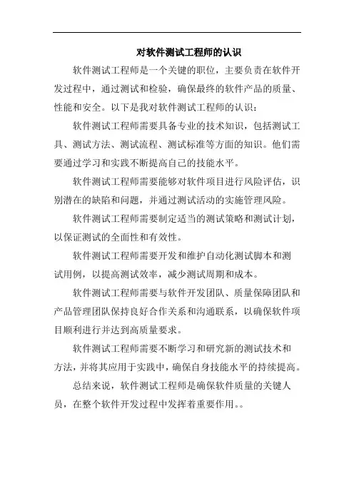 对软件测试工程师的认识