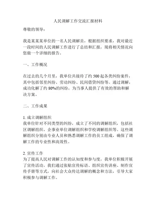 人民调解工作交流汇报材料