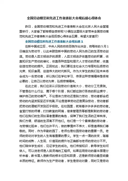 全国劳动模范和先进工作者表彰大会观后感心得体会五篇
