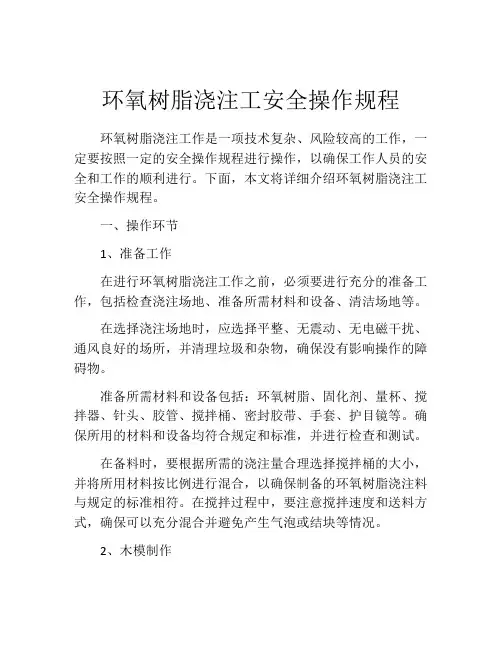 环氧树脂浇注工安全操作规程