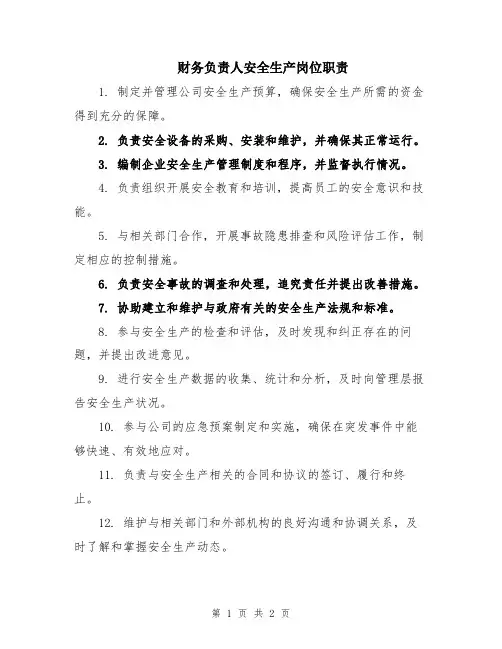 财务负责人安全生产岗位职责