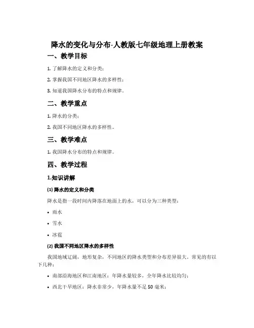 降水的变化与分布-人教版七年级地理上册教案