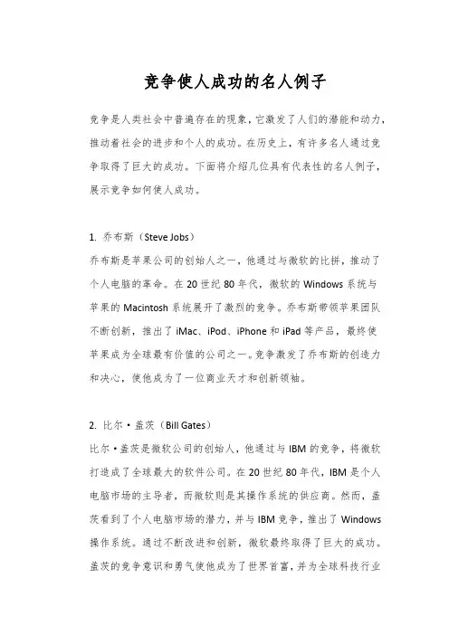 竞争使人成功的名人例子