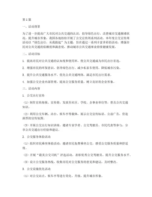 公交宣传周系列活动总结(3篇)