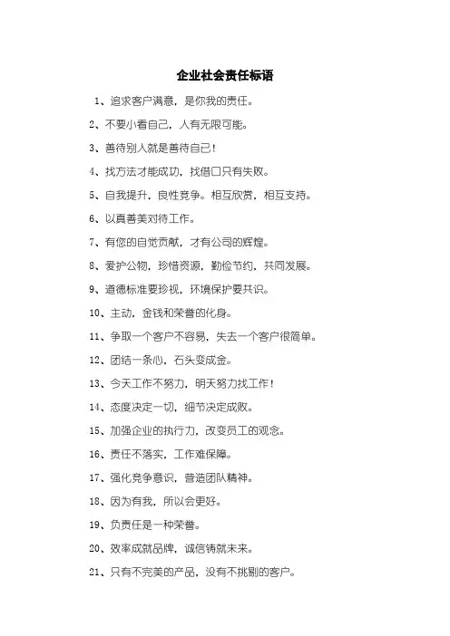 企业社会责任标语