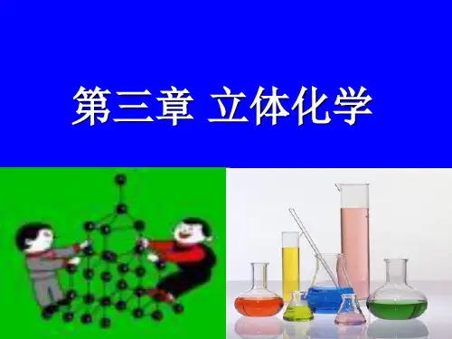 有机化学第三章-立体化学