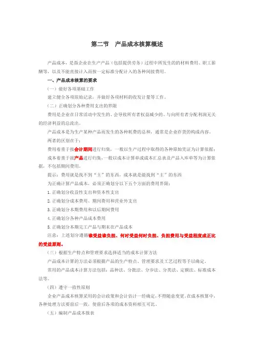 初级实务基础_产品成本核算概述