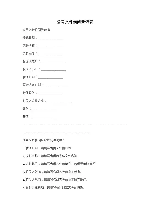公司文件借阅登记表