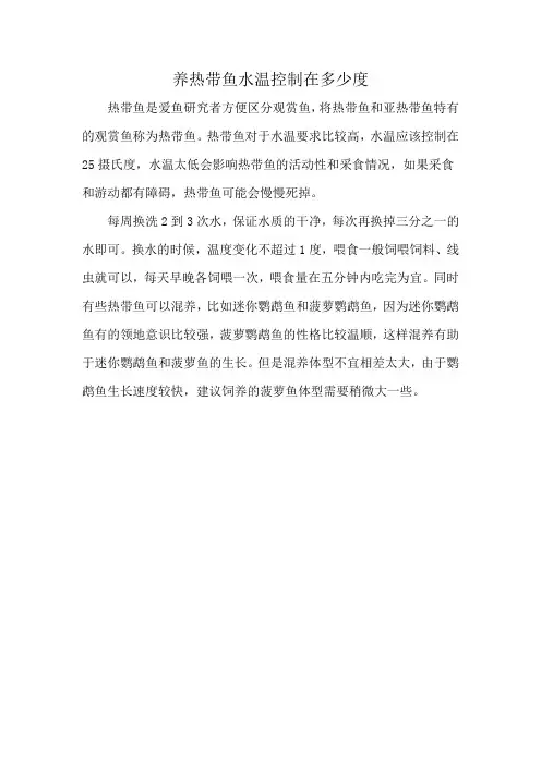 养热带鱼水温控制在多少度