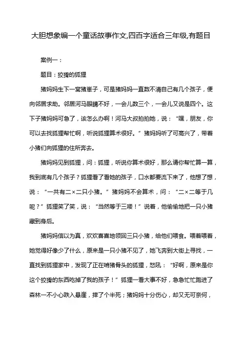 大胆想象编一个童话故事作文,四百字适合三年级,有题目