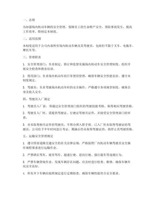 场内机动车安全管理制度