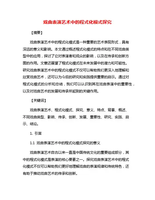 戏曲表演艺术中的程式化模式探究