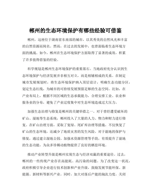 郴州的生态环境保护有哪些经验可借鉴