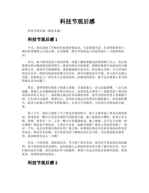 科技节观后感