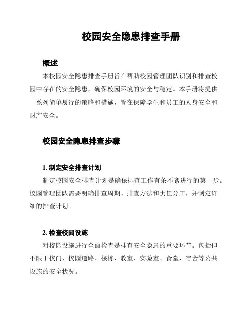 校园安全隐患排查手册